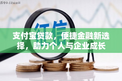 颍州支付宝贷款，便捷金融新选择，助力个人与企业成长