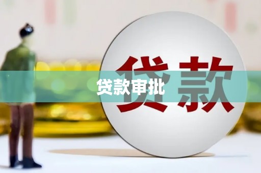 四平贷款审批