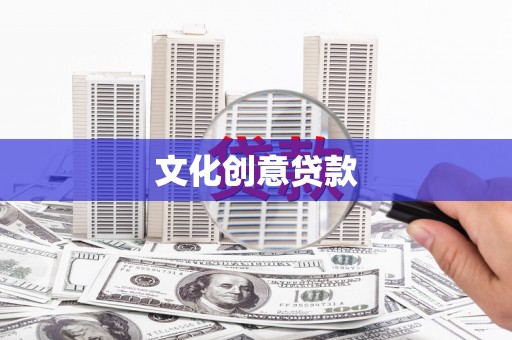 湖内文化创意贷款