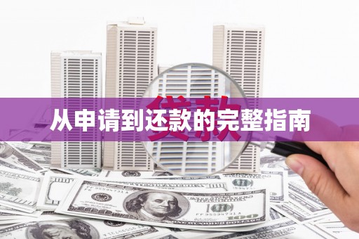正宁从申请到还款的完整指南