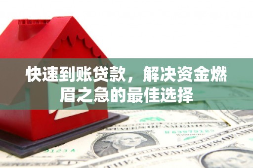 江口快速到账贷款，解决资金燃眉之急的最佳选择