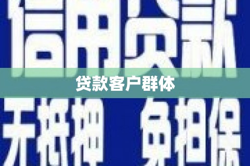延安贷款客户群体