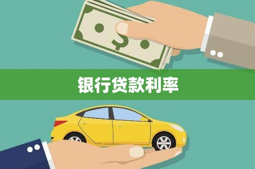 腾冲银行贷款利率