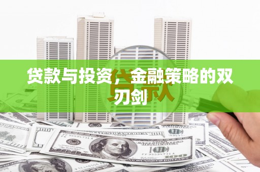 上城贷款与投资，金融策略的双刃剑