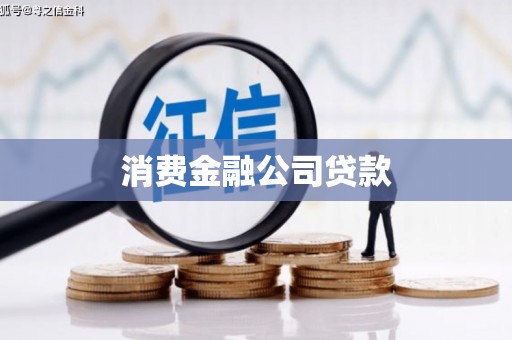 榕城消费金融公司贷款
