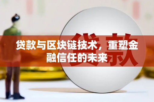 察雅贷款与区块链技术，重塑金融信任的未来