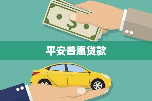 和林格尔平安普惠贷款