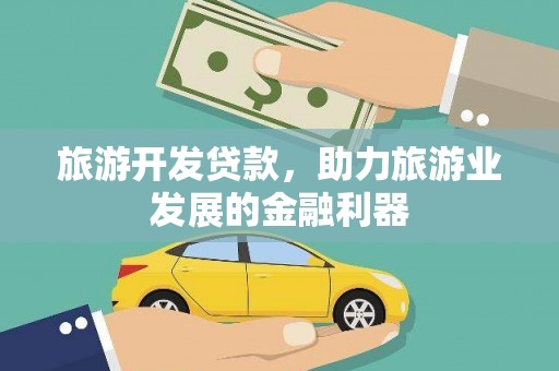 光泽旅游开发贷款，助力旅游业发展的金融利器
