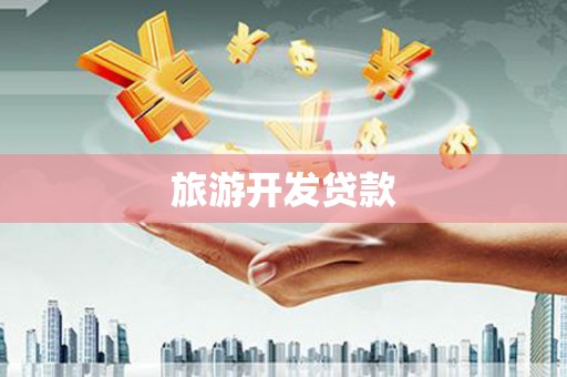 玉树旅游开发贷款