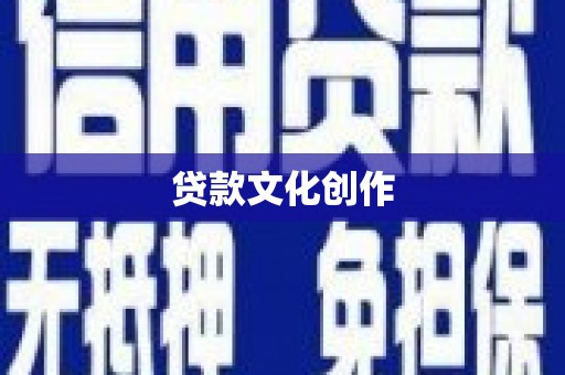 林甸贷款文化创作