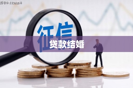 代县贷款结婚