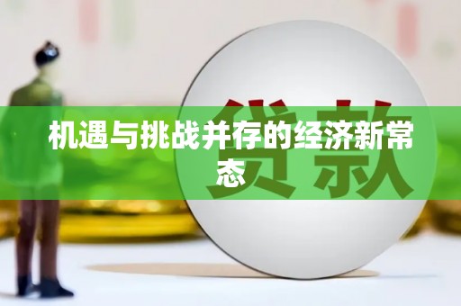 兴山机遇与挑战并存的经济新常态