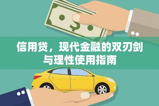 龙湾信用贷，现代金融的双刃剑与理性使用指南