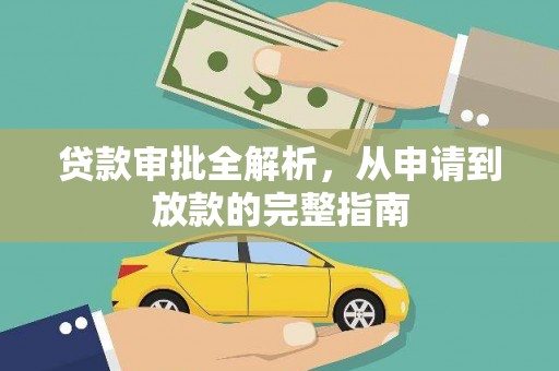 颍上贷款审批全解析,从申请到放款的完整指南 颍上贷款审批全解析,从申请到放款的完整指南