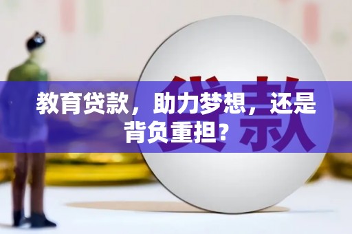 雨花教育贷款，助力梦想，还是背负重担？