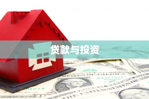 苓雅贷款与投资