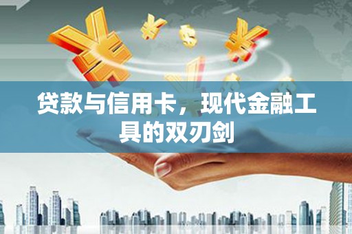 石排贷款与信用卡，现代金融工具的双刃剑