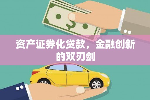 秦淮资产证券化贷款，金融创新的双刃剑