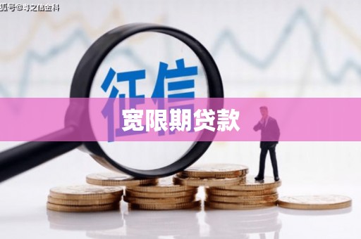 雨花宽限期贷款