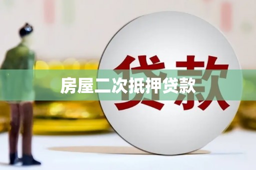 安远房屋二次抵押贷款