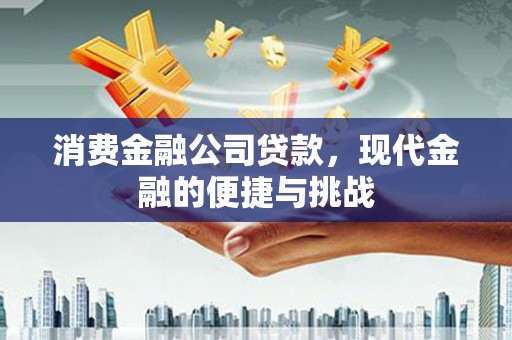 海伦消费金融公司贷款，现代金融的便捷与挑战