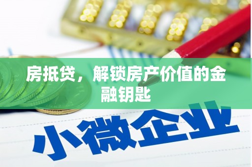滴道房抵贷，解锁房产价值的金融钥匙