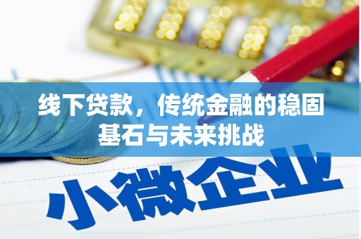 蒙阴线下贷款，传统金融的稳固基石与未来挑战