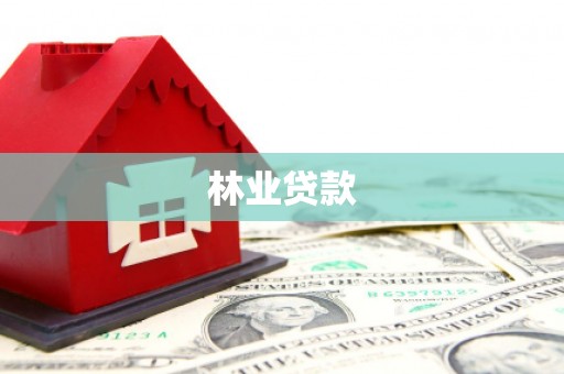 汝南林业贷款