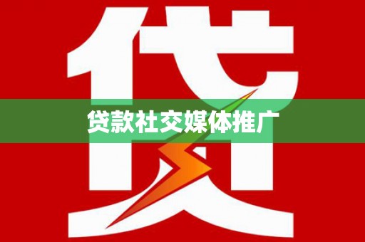 台南贷款社交媒体推广