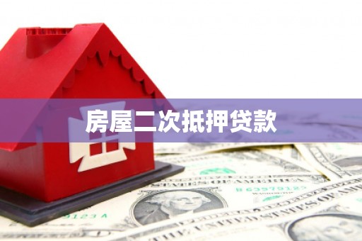 疏附房屋二次抵押贷款