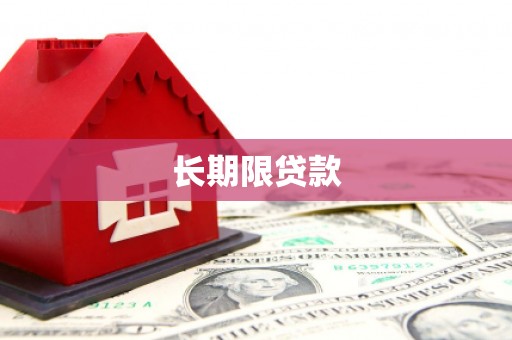秭归长期限贷款