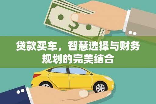 武隆贷款买车，智慧选择与财务规划的完美结合