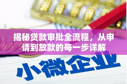闽侯揭秘贷款审批全流程，从申请到放款的每一步详解