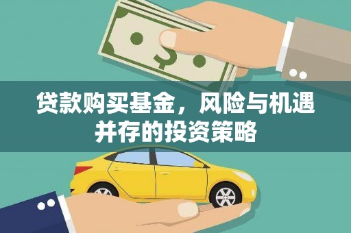王益贷款购买基金，风险与机遇并存的投资策略
