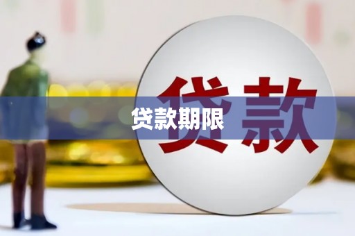 冕宁贷款期限