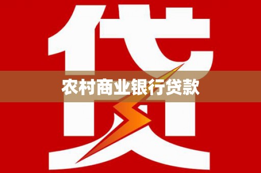 昆明农村商业银行贷款