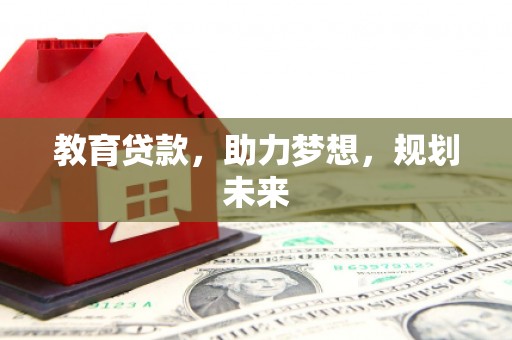 沈北新区教育贷款，助力梦想，规划未来
