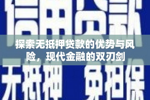 海盐探索无抵押贷款的优势与风险，现代金融的双刃剑