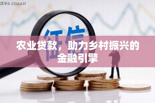田林农业贷款，助力乡村振兴的金融引擎