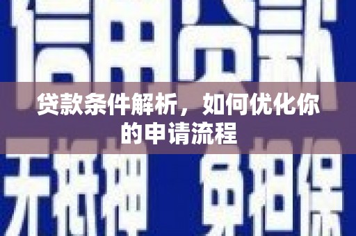 洪洞贷款条件解析，如何优化你的申请流程