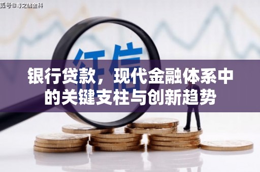河津银行贷款，现代金融体系中的关键支柱与创新趋势