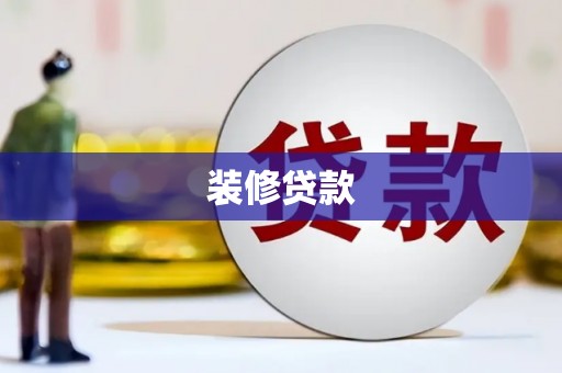 佛冈装修贷款