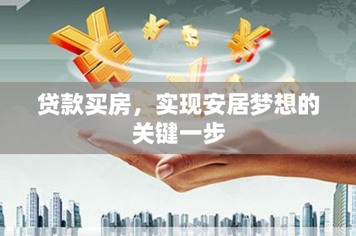 闵行贷款买房，实现安居梦想的关键一步