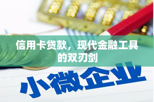 三角信用卡贷款，现代金融工具的双刃剑