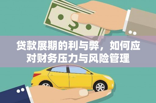 梨树县贷款展期的利与弊，如何应对财务压力与风险管理