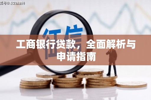 城厢工商银行贷款，全面解析与申请指南