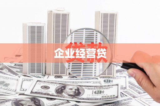 湖里企业经营贷