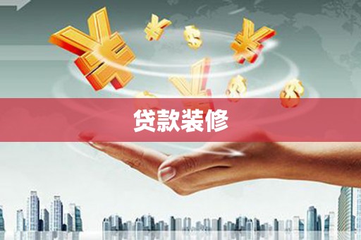 曾都贷款装修