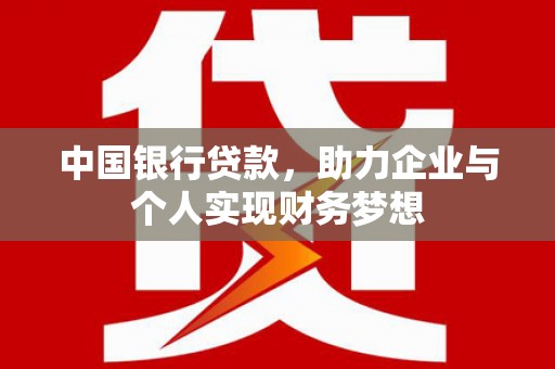平安中国银行贷款，助力企业与个人实现财务梦想