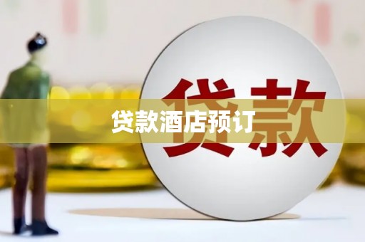 沙湾贷款酒店预订